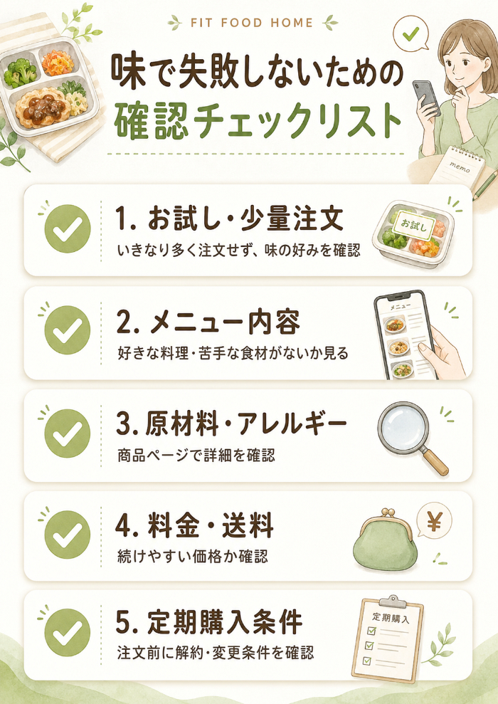 味で失敗しないための確認ポイント