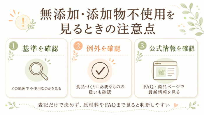 「無添加」「添加物不使用」を見るときの注意点