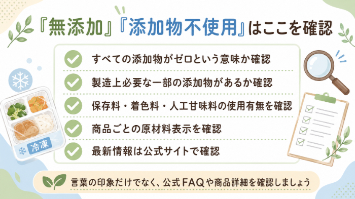 「無添加」「添加物不使用」を見るときの確認ポイント図解