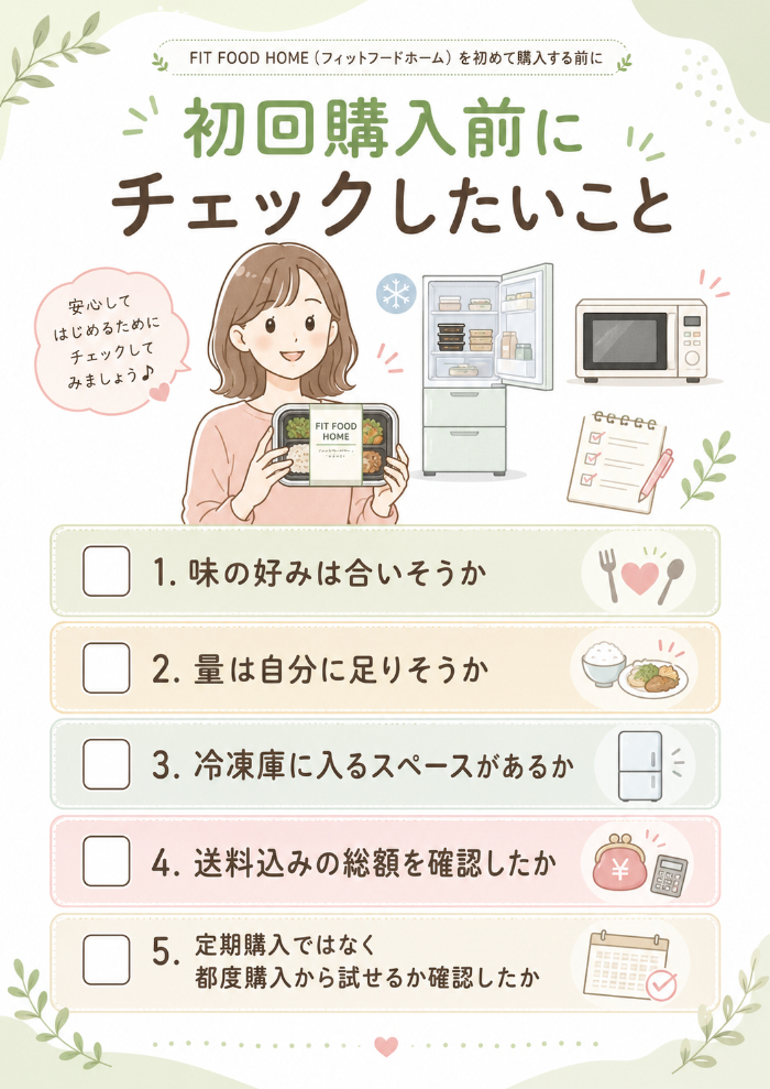 初回購入前チェックリスト
