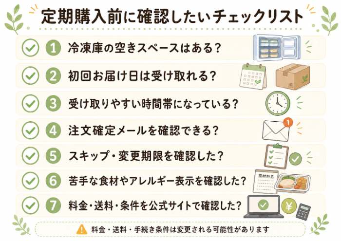 定期購入前のチェックリスト